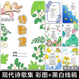 四年级下册诗集自制诗集线稿儿童现代诗配画手抄报模板诗歌集线稿