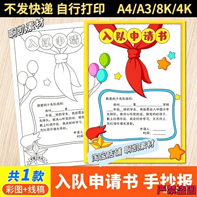 入队申请书手抄报模版电子小学生少年先锋队员申请书小报竖版6896