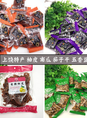上饶南瓜干茄子干昌彪香辣马家柚子皮水煮五香豆嚼劲江西地方特产