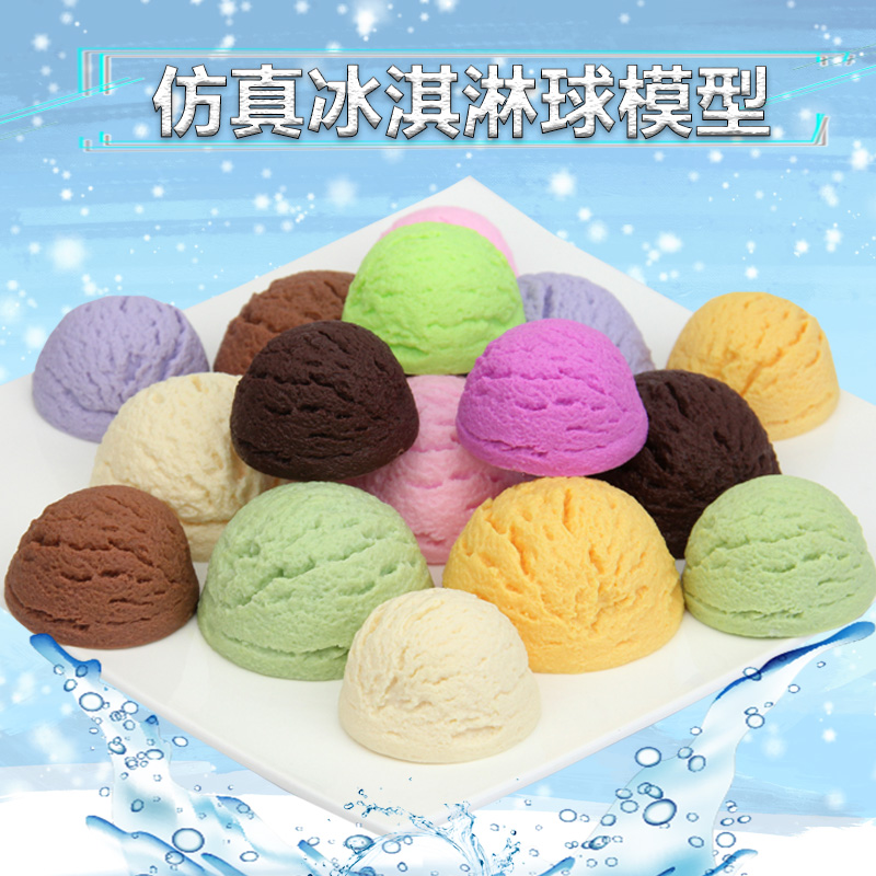 仿真冰淇淋球模型食品玩具拍摄道具哈根达斯冰激凌雪糕球装饰样板
