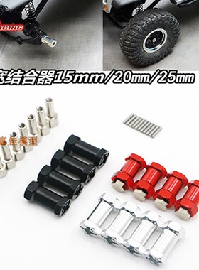 攀爬车D90 AX10 CC01 SCX10 F350 12mm六角加长加宽轴接结合器