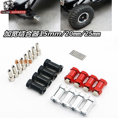 攀爬车D90 AX10 CC01 SCX10 F350 12mm六角加长加宽轴接结合器