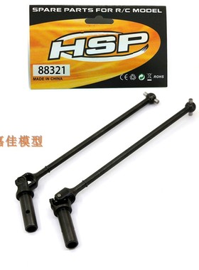 HSP 1/8 无限 遥控车 前轮狗骨 万向传动轴 94085等 88321