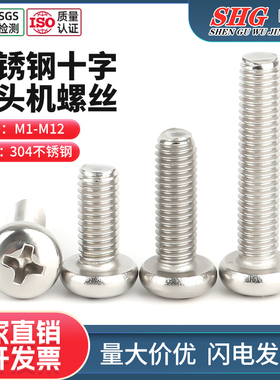 304不锈钢818十字盘头螺丝圆头螺丝圆头机牙螺丝钉M1M2M3M4M5-M10