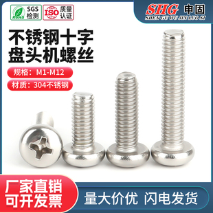 M10 304不锈钢818十字盘头螺丝圆头螺丝圆头机牙螺丝钉M1M2M3M4M5