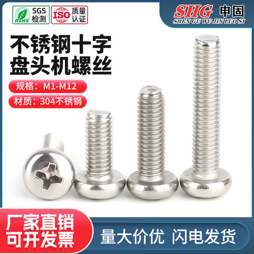 304不锈钢圆头十字螺丝M1-M10