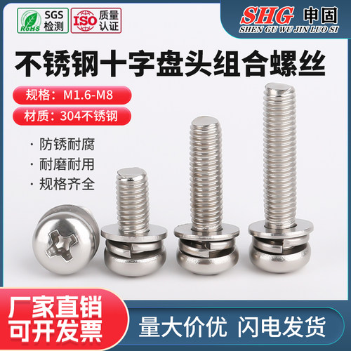 304不锈钢十字盘头组合304不锈钢