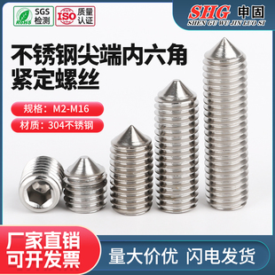 304不锈钢914尖顶紧定锥端内六角机米顶丝止付紧定螺钉M2M3M4 M16