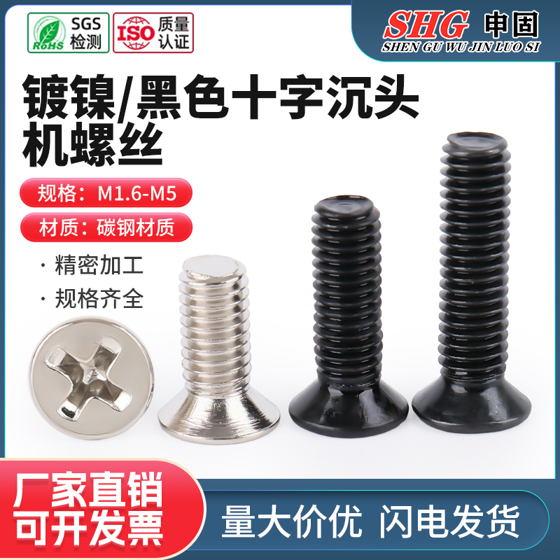 镀镍/黑色十字槽沉头电子小螺丝