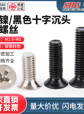 铁镀镍/黑色KM十字沉头小螺丝平头机牙全牙平尾螺钉机螺丝钉M2-M6