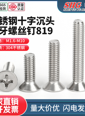 304不锈钢819十字沉头螺丝平头螺丝平头机牙螺丝钉M1M2M3M4M5-M10