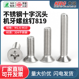 304不锈钢819十字沉头螺丝平头螺丝平头机牙螺丝钉M1M2M3M4M5 M10