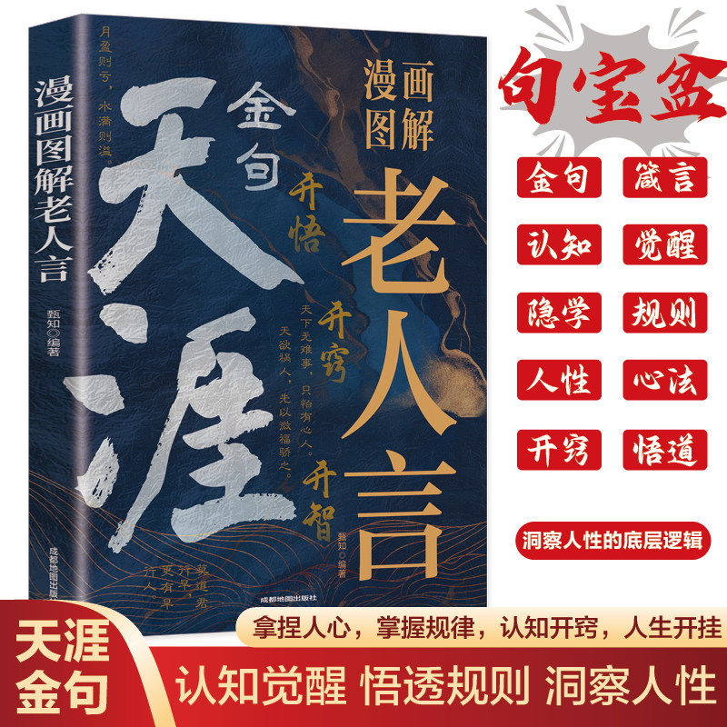 天涯金句漫画图解老人言正版认知觉醒悟透规则洞察人性做人做事