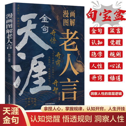 天涯金句漫画图解老人言正版