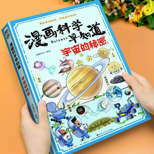 趣味漫画科学早知道宇宙的秘密