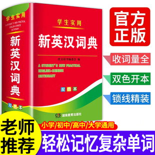 新编双色本正版 初中高中小学生通用专实用新英汉词典汉英互译双解