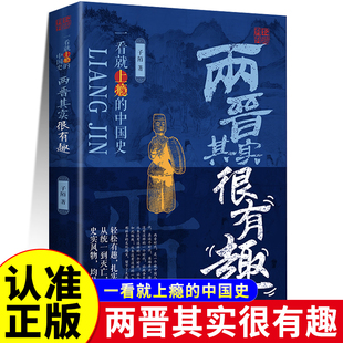 两晋其实很有趣 一看就上瘾的中国史系列 以生动形式诠释历史书籍