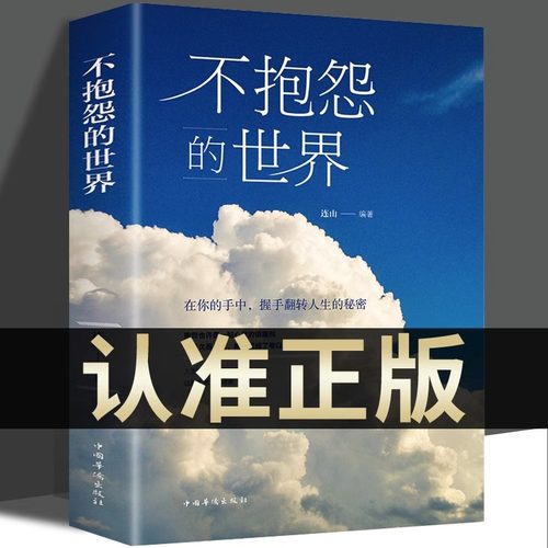 不抱怨的世界正版人间值得不要