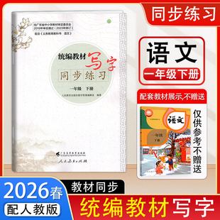 2026春新版语文字帖统编教材写字同步练习小学语文一年级下册人教版 语文写字教材同步规范书写 广东高等教育出版社