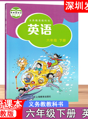 2025英语义务教育教科书 小学六年级下册英语上教版 英语教材课本义务教育教科书 上海教育出版社 深圳发货