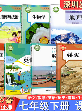 2025义务教育教科书 课本七年级下册初中一年级下册语文数学英语历史地理生物道法 课本教材义务教育教科书深圳发货