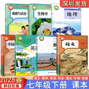 2025义务教育教科书 课本七年级下册初中一年级下册语文数学英语历史地理生物道法 课本教材义务教育教科书深圳发货