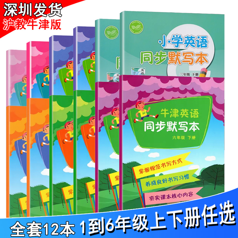 牛津英语同步默写本 一二三四五六年级上下册沪教牛津版1-6年级第一二学期任选配套英语教材同步课本练习册辅导书 上海教育出版社