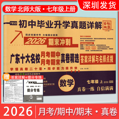 2026新版广东十大名校真题卷七年级上月考期中期末冲刺试卷北师大版数学初中毕业升学详解百校联盟初一上数学期末冲刺