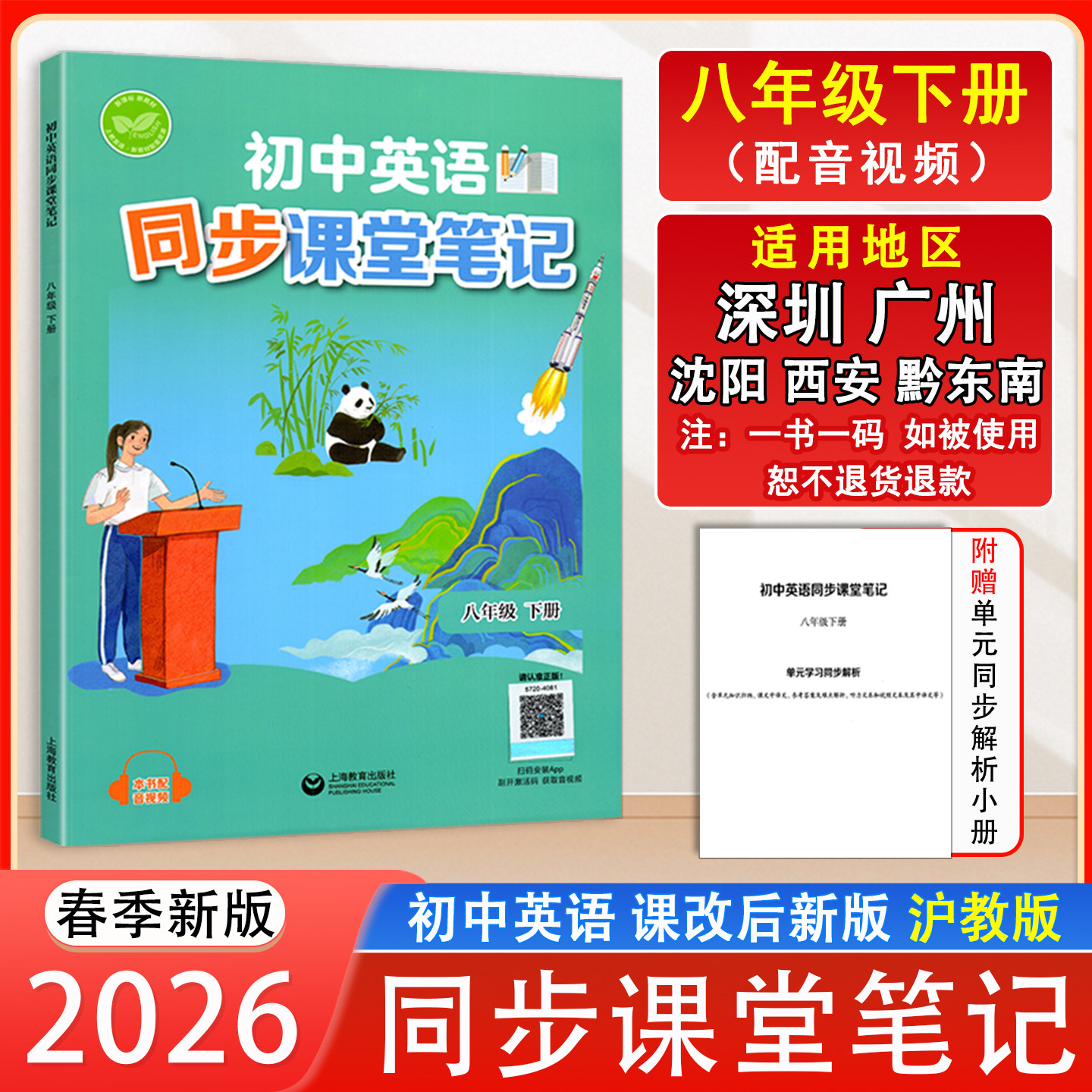 2026春课改后新版初中英语同步课堂笔记8八年级下册沪教版英语课本教材配原文注解 上海教育出版 深圳沈阳广州西安黔东南地区适用