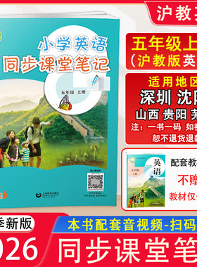 2026秋新版 沪教版 小学英语同步课堂笔记5五年级上册英语同步课本配原文注解 上海教育出版社 深圳沈阳山西贵阳安徽地区适用