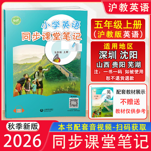 2026秋新版 沪教版 小学英语同步课堂笔记5五年级上册英语同步课本配原文注解 上海教育出版社 深圳沈阳山西贵阳安徽地区适用