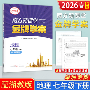 2026春新版深圳专版南方新课堂金牌学案初中7七年级下册地理练习册配湘教版初一年级下地理教材教科书同步练习册含拓展训练综合卷