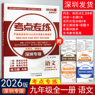 2026新版2025旧版深圳专版考点专练语文九年级全一册新中考新方案同步练习册 探究性 综合性 开放性 跨学科 项目式等题型 深圳发货