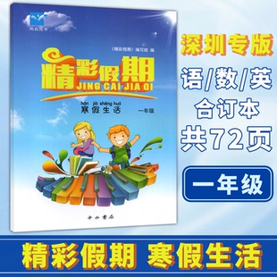 深圳专版2026年寒假适用 鹏教图书 精彩假期寒假生活小学1一年级语文数学英语合订本练习作业本 中西书局 9787547523377