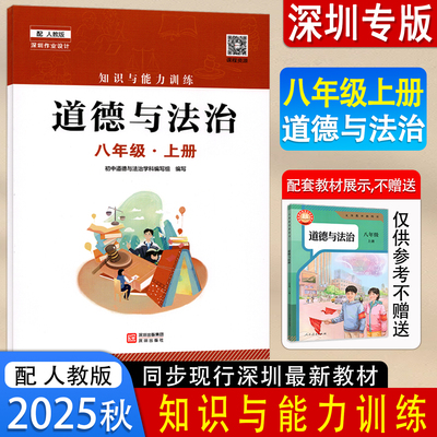 2025秋知识与能力训练道德与法治8八年级上册配人教版道法课本教材教科书 深圳出版社