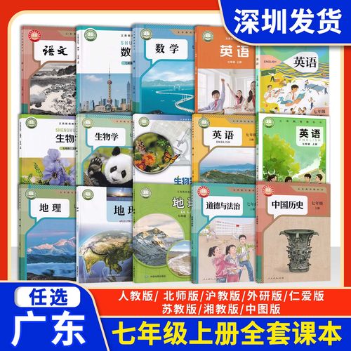 正版广东新改版2025年用书初中7七年级上册课本全套教材初一上册全套书语文数学英语生物地理政治历史人教北师沪教外研