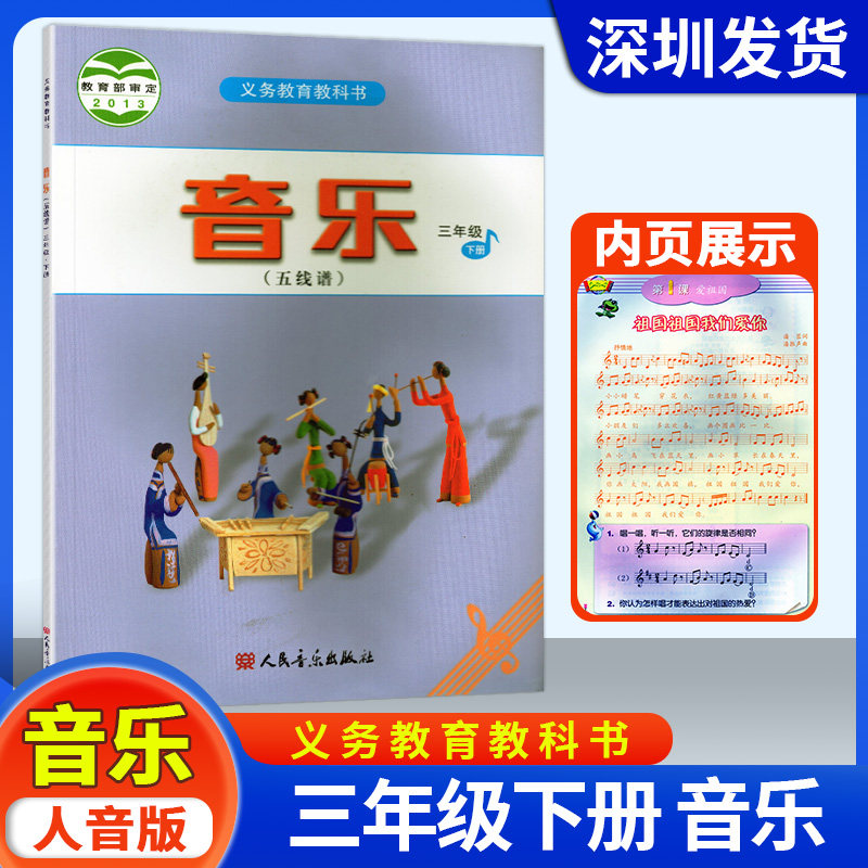 2025适用义务教育教科书音乐三年级下册人民音乐出版社小学3年级下册音乐（五线谱）课本教材教科书3下人音版课本学生用书