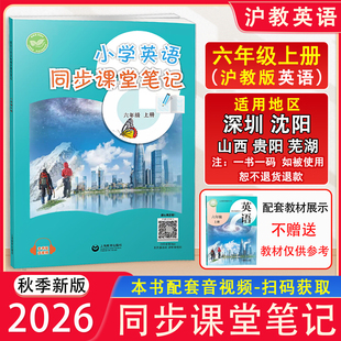 2026秋课改后新版沪教版英语同步课堂笔记6六年级上册小学英语同步课本配原文注解 上海教育出版社 深圳沈阳山西贵阳安徽地区适用