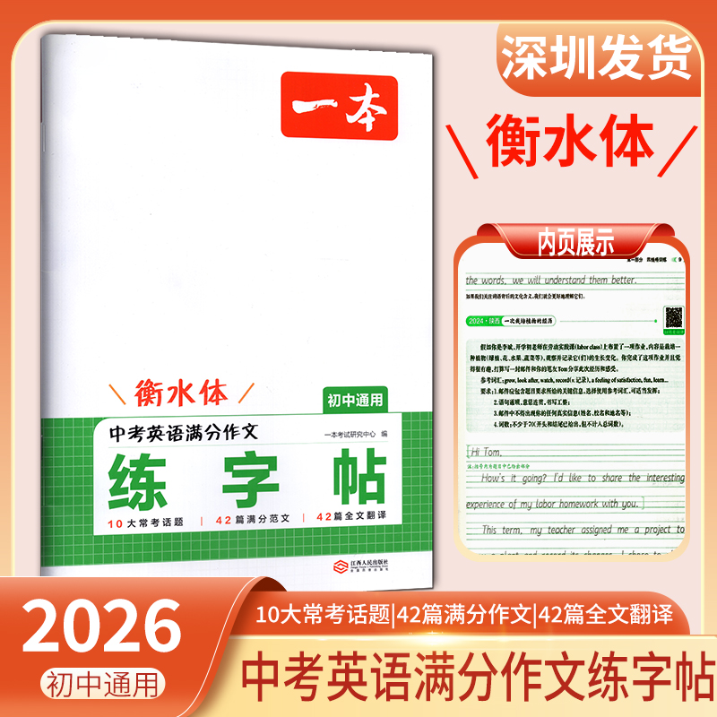 2026新版一本中考英语满分作文衡水体练字帖七八九年级初一二三语文字帖精选中考常考10大话题素材积累翻译789年级书写规范字