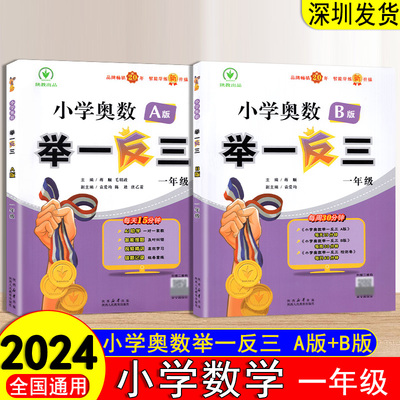 2024版小学奥数举一反三1一年级A版+B版数学思维训练题全国通用