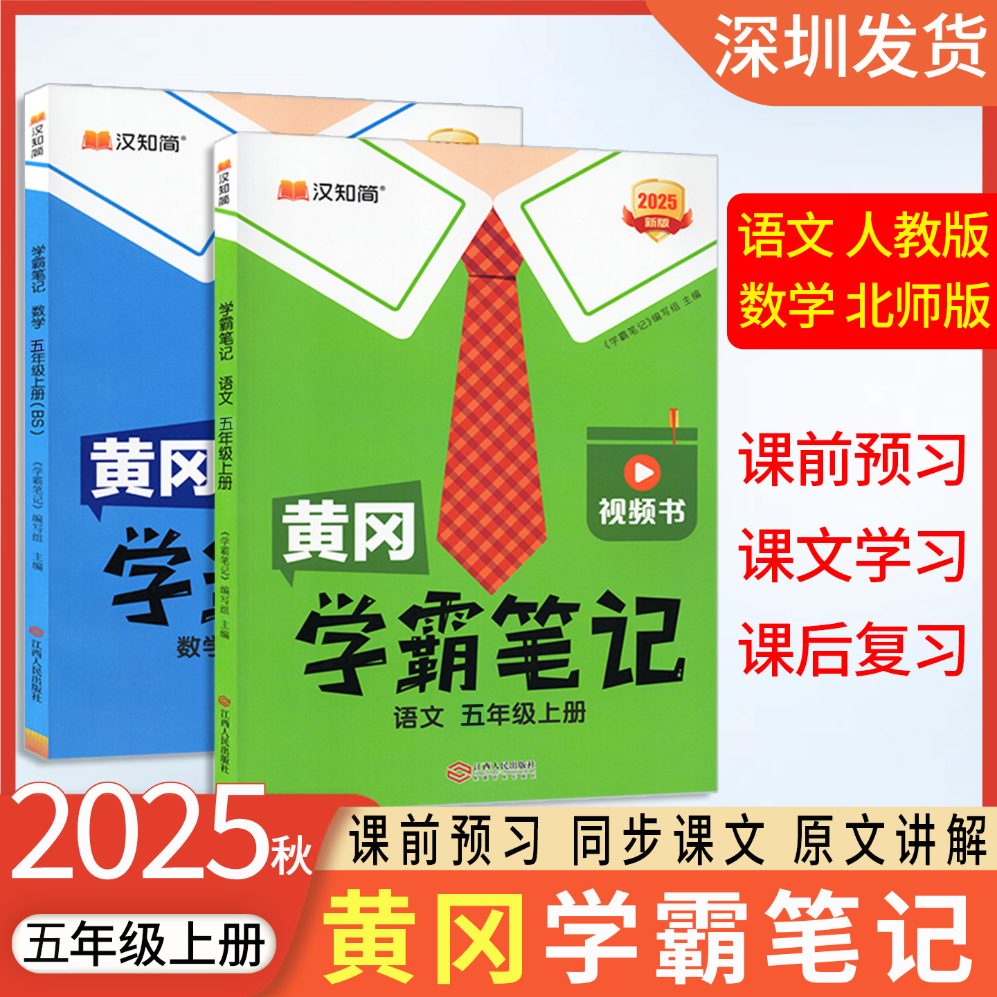 2025秋汉知简黄冈学霸笔记小学五年级上册语文数学人教北师版同步课本书教材全解解读随堂笔记汉知简5年级上课前预习笔记 深圳发货