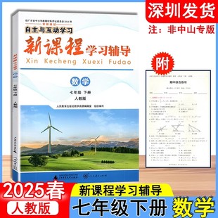 2025春 新课程学习辅导 数学七年级下册初中一年级下册人教版 自主与互动学习 广西师范大学出版社 深圳发货