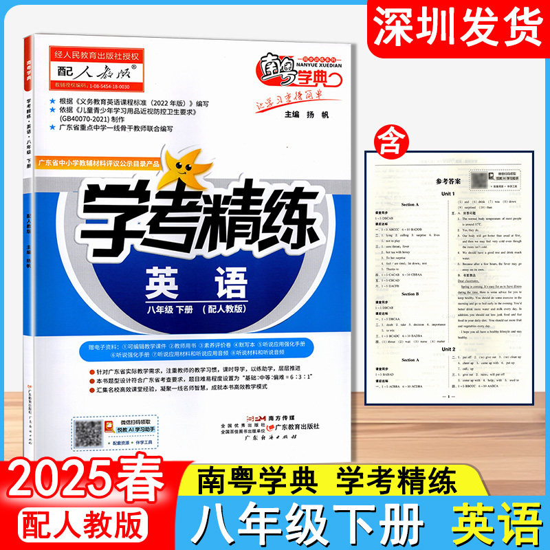 2025春南粤学典 学考精练 英语八年级下册初中二年级下册配人教版 英语初中练习册 广东教育出版社深圳发货9787554837719