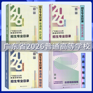 广东省2026年普通高等学校 志愿填报指南 招生专业目录 普通类历史物理艺术体育版 广东高等教育出版社