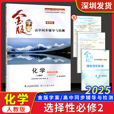 2025春金版学案高中同步辅导与检测最新版化学选择性必修2物质结构与性质人教版基础达标巩固知识梳理难点突破测试练习题参考答案
