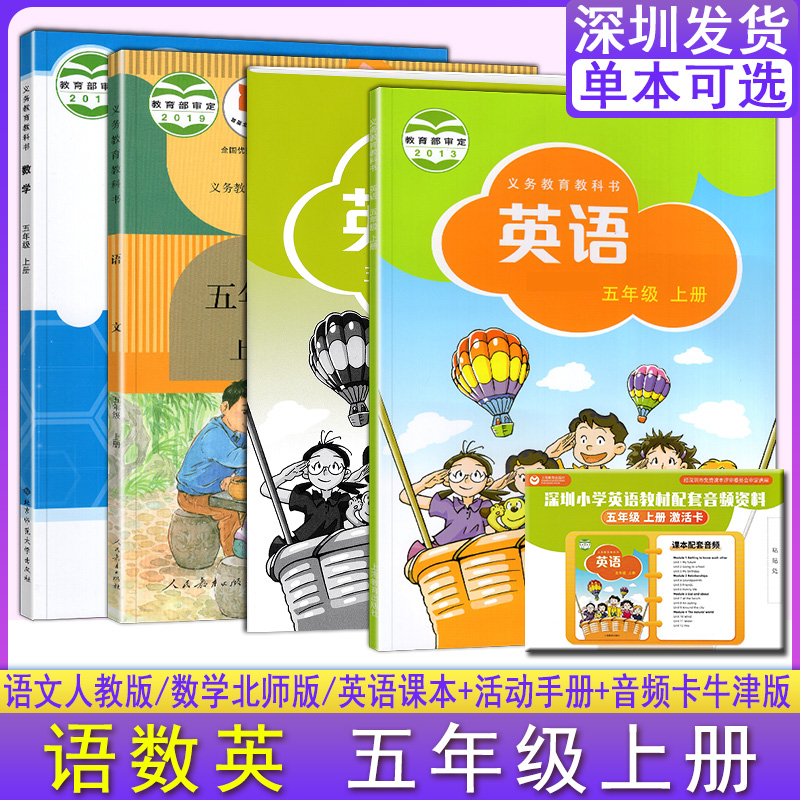 深圳小学5五年级上语文数学英语