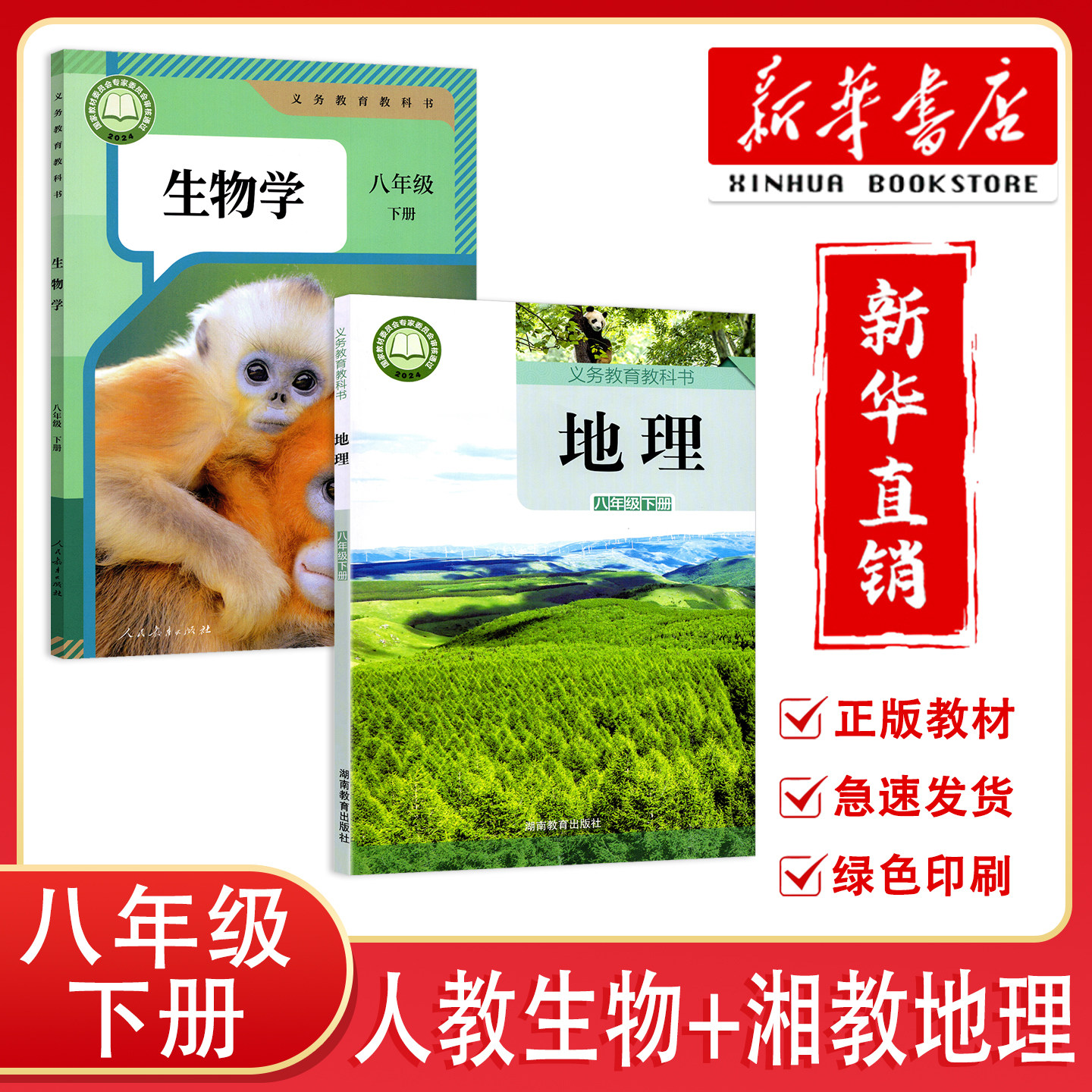 【新华正版】2026春新版初中八年级下册人教版生物学地理湘教版课本教材教科书 义务教育教科书 8年级下人教生物湘教版地理课本