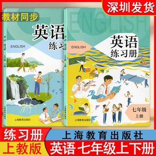 初中英语练习册七年级上下册英语练习册 教材配套适用 英语上教版7年级上下练习册 课本同步练习册初中初一英语 上海教育出版社