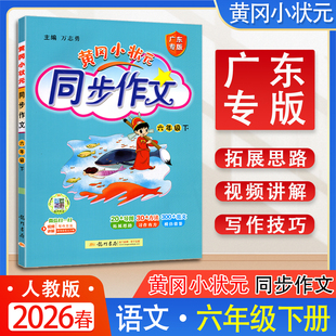广东专版2026春新版 黄冈小状元同步作文六年级下册人教版 小学生作文书辅导 语文写作日记训练 6年级下册同步作文辅导书
