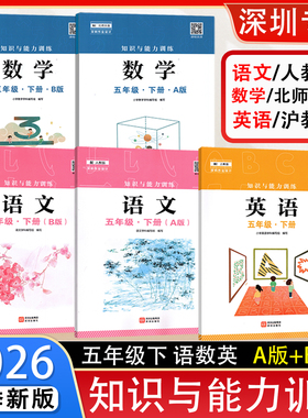 2026春新版知识与能力训练人教版语文数学英语5五年级下册A版B版北师版沪教版配人教语文北师数学沪教英语课本教科书 深圳出版社